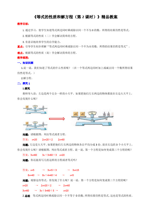 苏教版小学五年级数学下册《等式的性质和解方程(第2课时)》精品教案