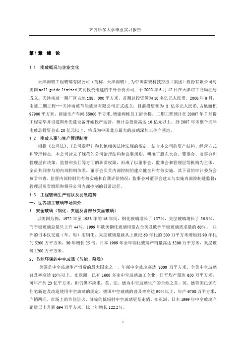 天津南玻生产实习报告