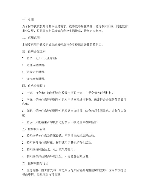 学校教师廉租房管理制度