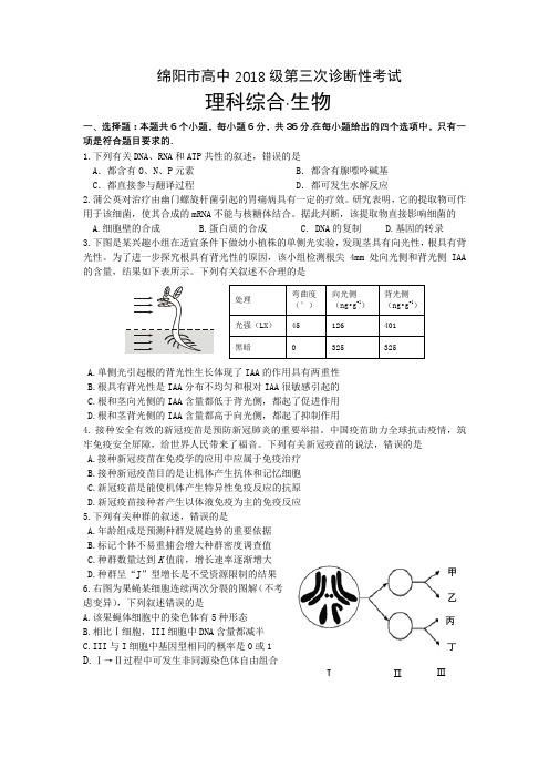 绵阳市高2018级三诊理科综合生物试题及答案