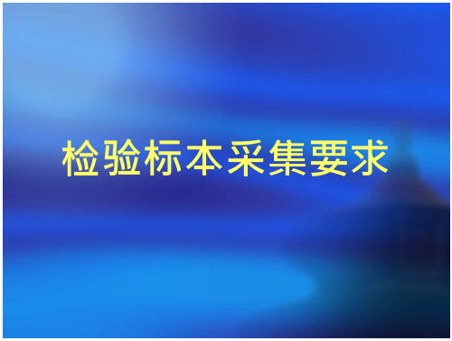 检验标本采集要求