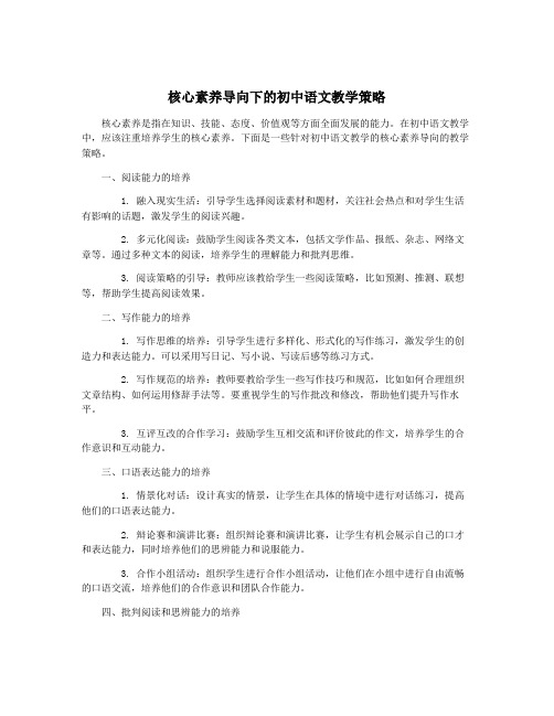 核心素养导向下的初中语文教学策略