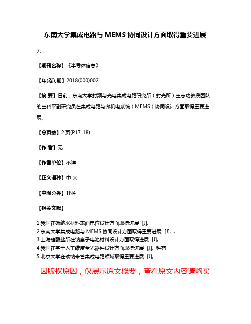 东南大学集成电路与MEMS协同设计方面取得重要进展