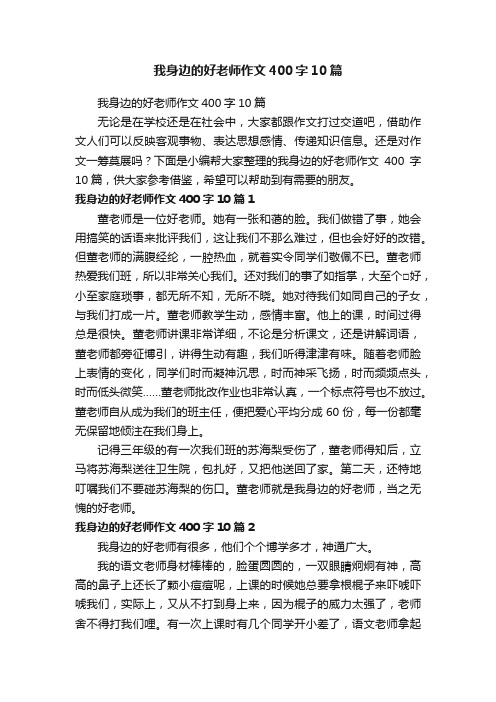 我身边的好老师作文400字10篇