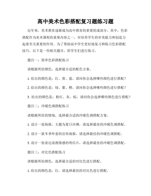 高中美术色彩搭配复习题练习题