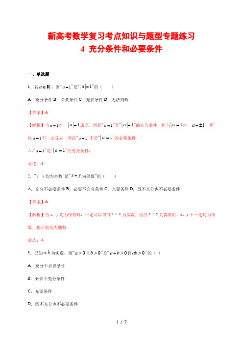 新高考数学复习考点知识与题型专题练习4---充分条件和必要条件(解析版)