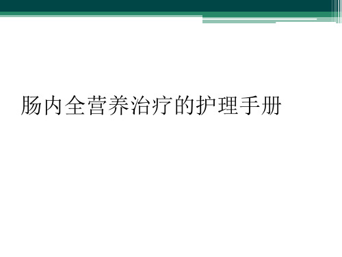 肠内全营养治疗的护理手册