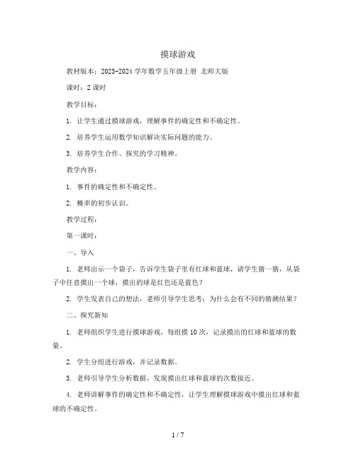 摸球游戏(教案)2023-2024学年数学五年级上册 北师大版