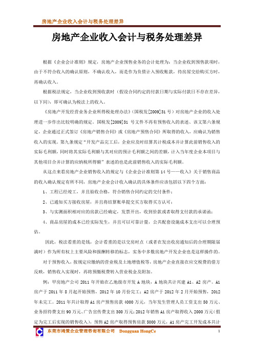 房地产企业收入会计与税务处理差异