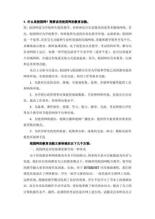 什么是校园网？简要说明校园网的教育功能。