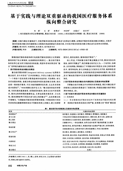 基于实践与理论双重驱动的我国医疗服务体系纵向整合研究