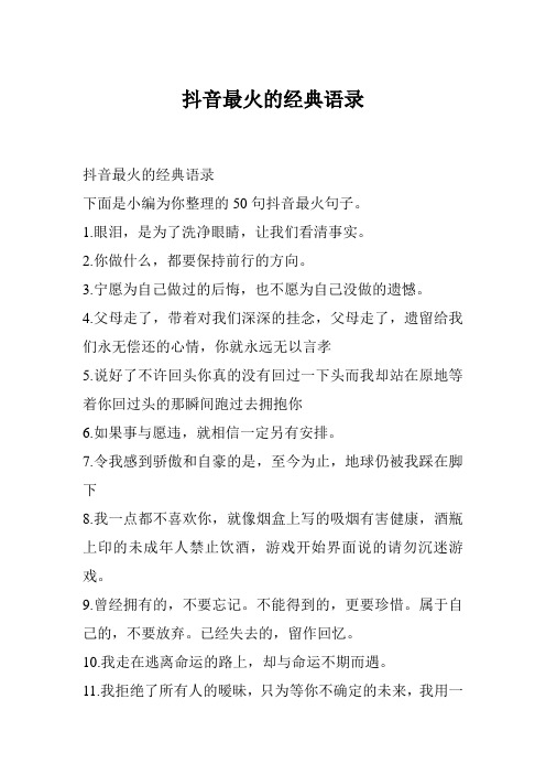 抖音最火的经典语录