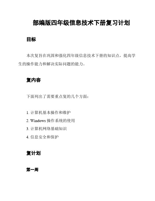 部编版四年级信息技术下册复习计划