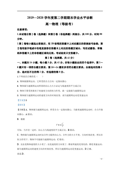 【精准解析】山东省烟台市2019-2020学年高一下学期期末考试物理试卷