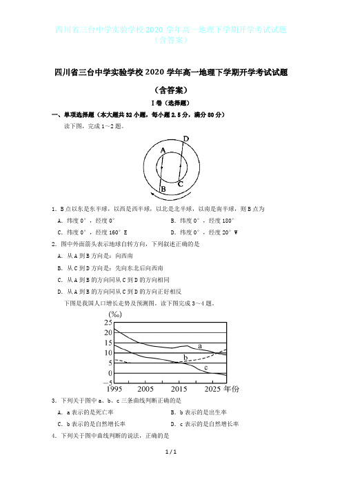 四川省三台中学实验学校2020学年高一地理下学期开学考试试题(含答案)