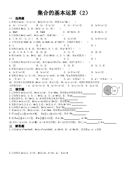 集合的基本运算(2)