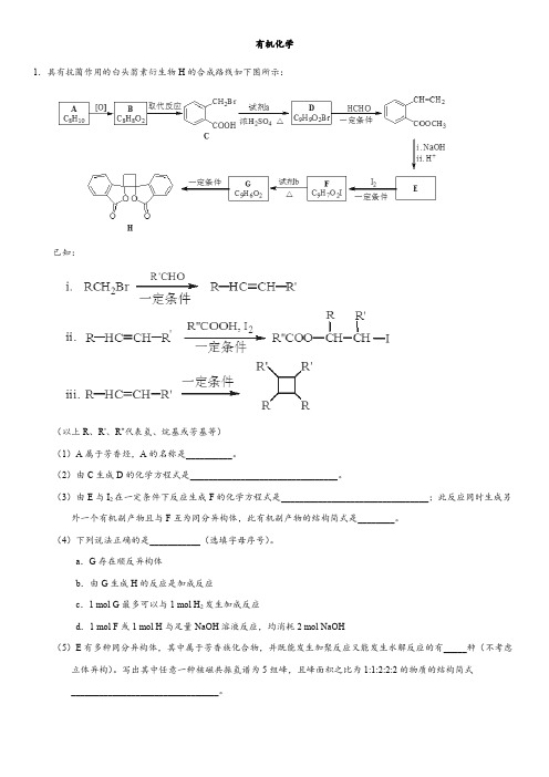 2018年高考化学经典模拟题专题汇编:有机化学综合
