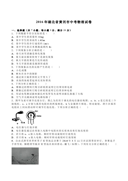 2016年黄冈市中考中招物理试题真题及详细答案解析(word版)