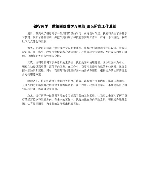 银行两学一做第四阶段学习总结_部队阶段工作总结