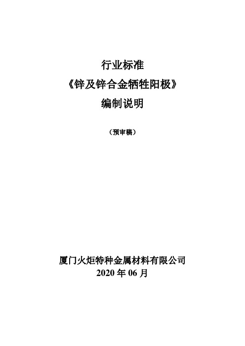 行业标准《锌及锌合金牺牲阳极(预审稿)》编制说明