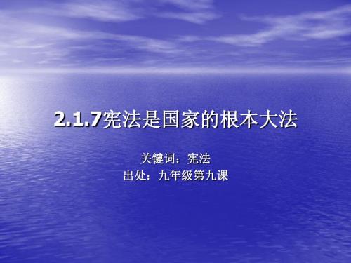 2.1.7宪法是国家的根本大法