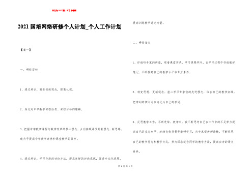 2021国培网络研修个人计划_个人工作计划