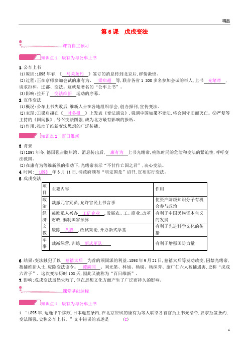 2019八年级历史上册第二单元第6课戊戌变法课时作业新人教版