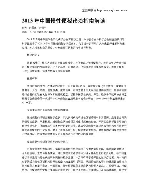 2013年中国慢性便秘诊治指南解读