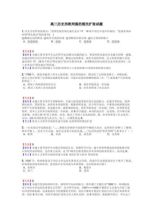 高三历史西欧列强的殖民扩张试题
