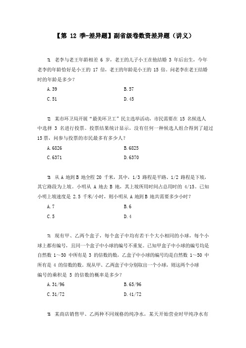 公务员考试【差异题】副省级卷数资差异题(讲义+笔记)(2020国考模考副省级差异题解析课)