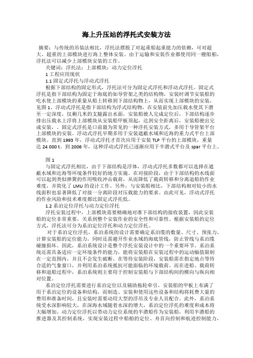 海上升压站的浮托式安装方法