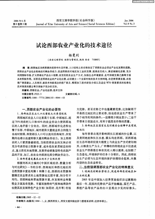 试论西部农业产业化的技术途径