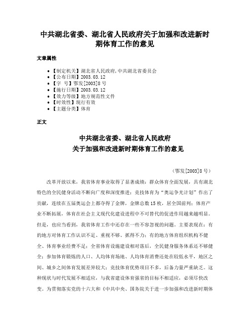 中共湖北省委、湖北省人民政府关于加强和改进新时期体育工作的意见