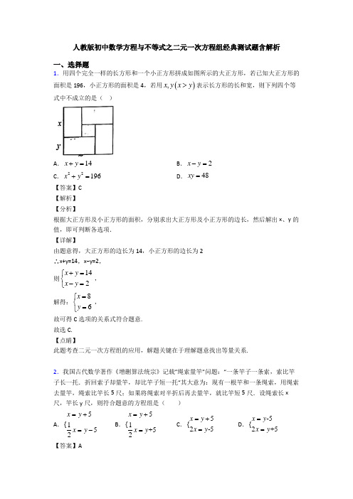 人教版初中数学方程与不等式之二元一次方程组经典测试题含解析