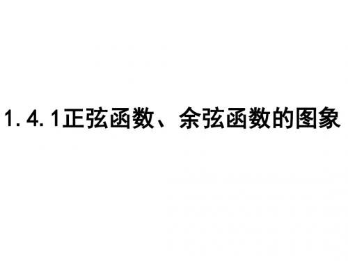 1.4.1正弦函数、余弦函数的图象hjh