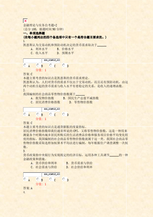 金融理论与实务自考题-2_真题(含答案与解析)-交互