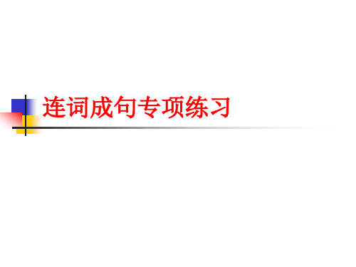连词成句专项练习