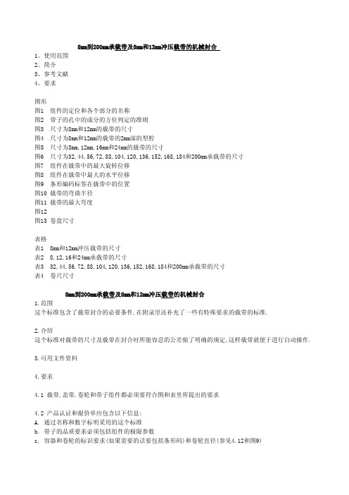 EIA481标准全中文版本