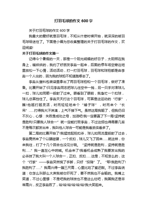 打羽毛球的作文600字