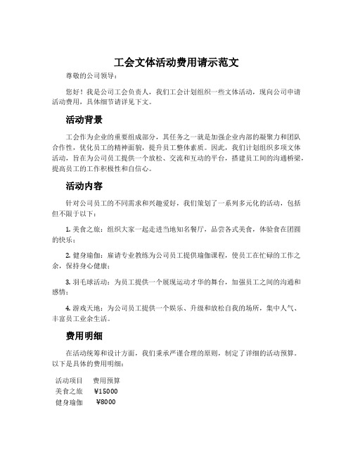 工会文体活动费用请示范文