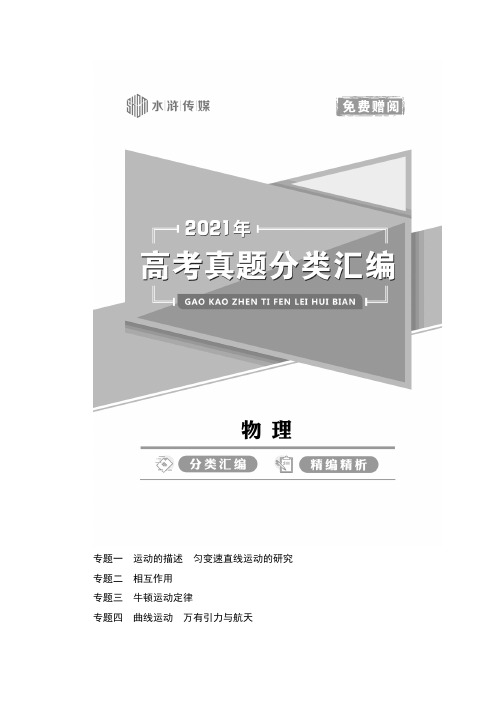 2021高考物理真题汇编-正文