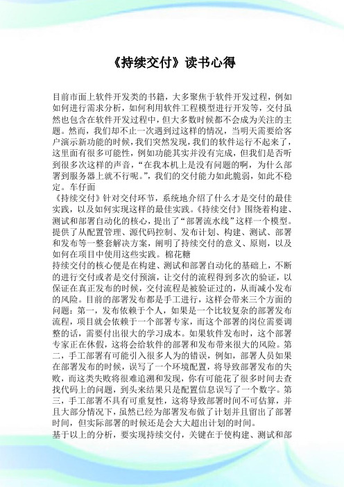 《持续交付》读书心得.doc