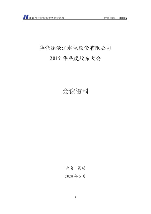 华能水电：2019年年度股东大会会议资料