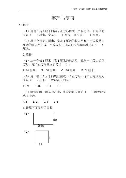 北京课改版数学三年级上册《6.3 整理与复习》练习题含答案