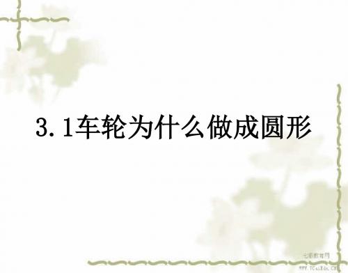 数学九年级下北师大版3.1车轮为什么做成圆形精品课件(精)