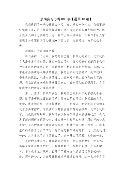 顶岗实习心得800字【通用10篇】