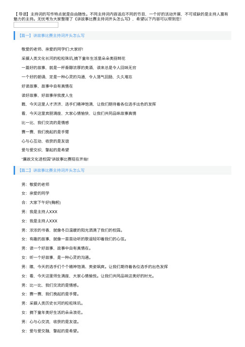 讲故事比赛主持词开头怎么写
