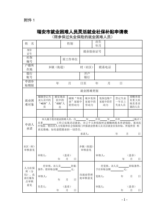 瑞安市就业困难人员灵活就业社保补贴申请表