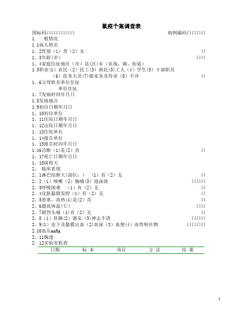 58种流行病学调查表