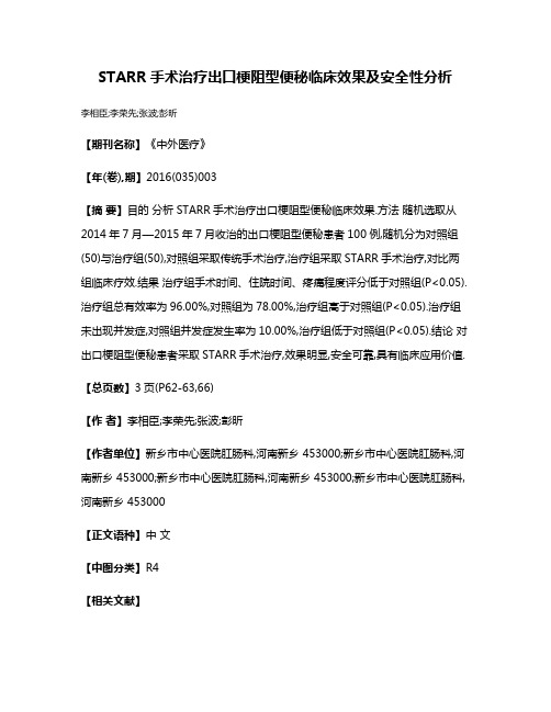 STARR手术治疗出口梗阻型便秘临床效果及安全性分析